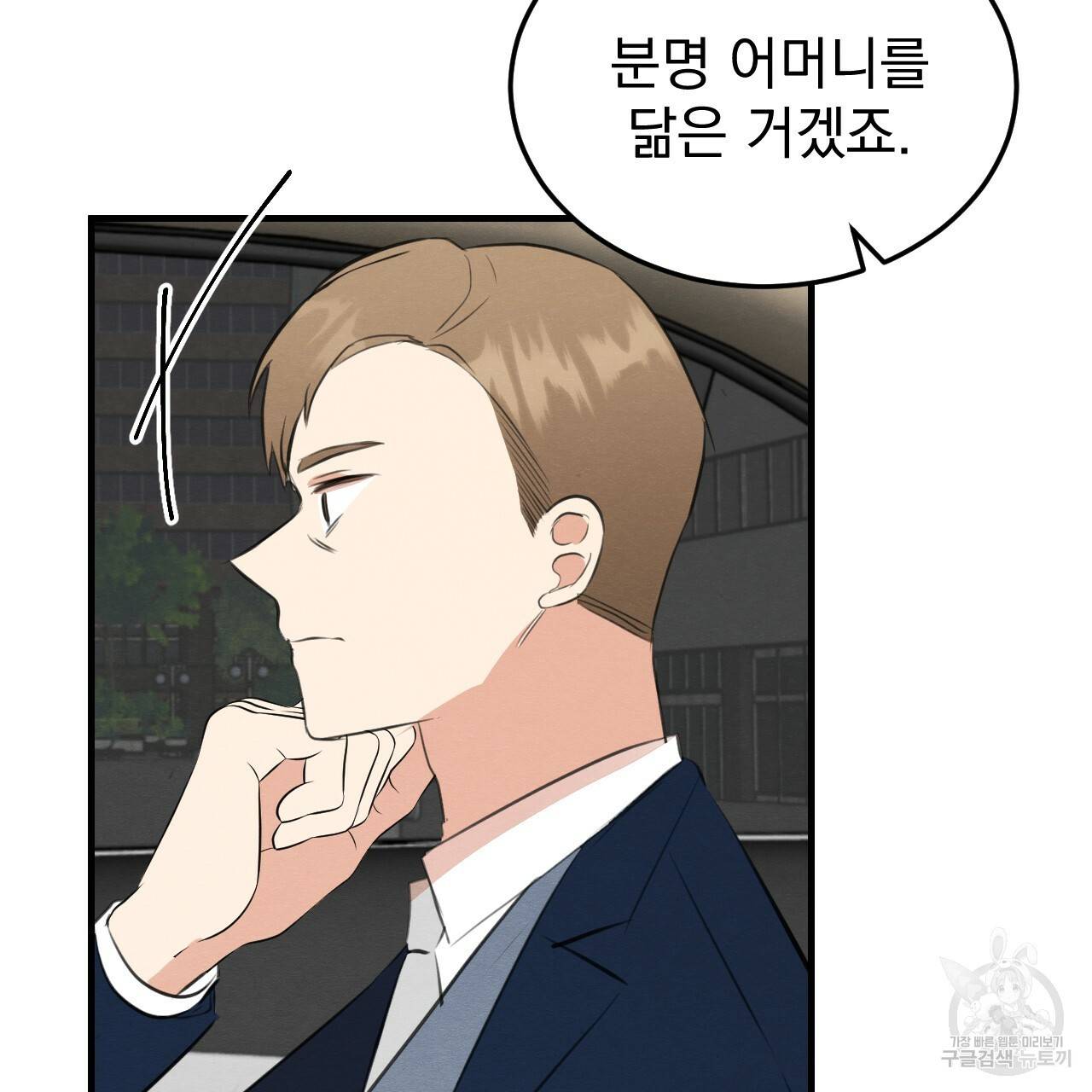 나쁘니까 더 49화 92