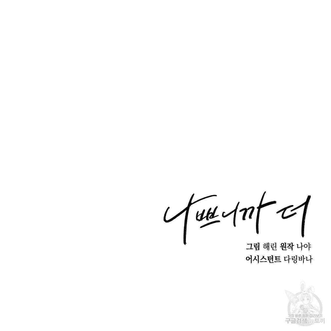나쁘니까 더 49화 109