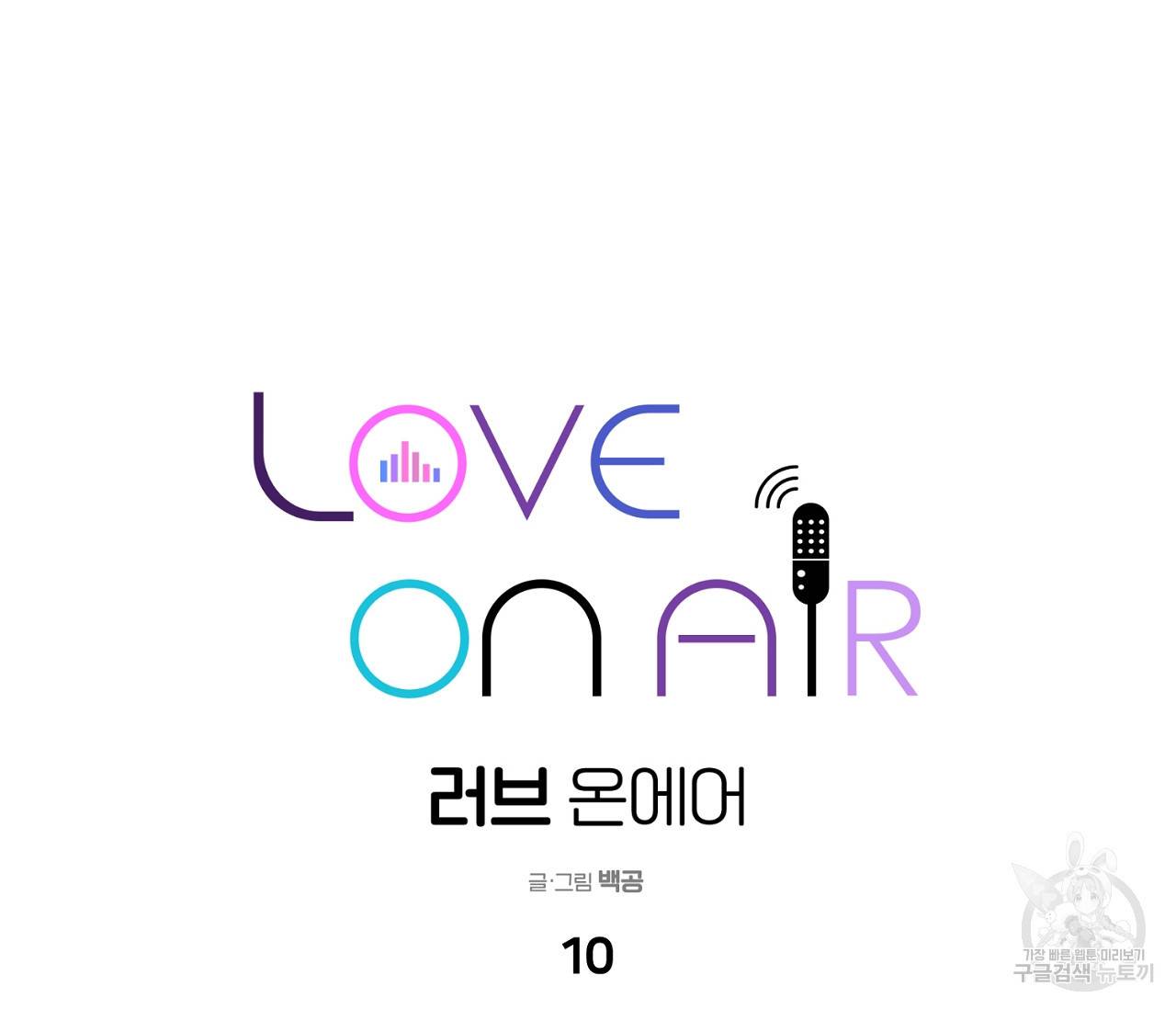 러브 온에어 10화 84