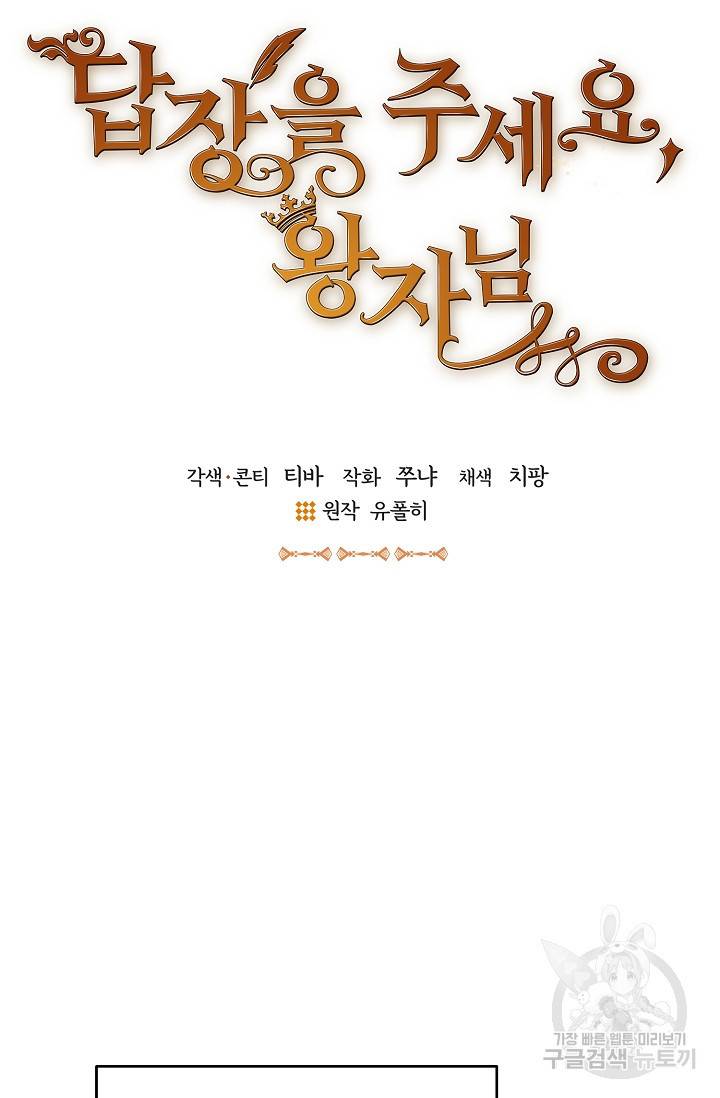 답장을 주세요, 왕자님 76화 28