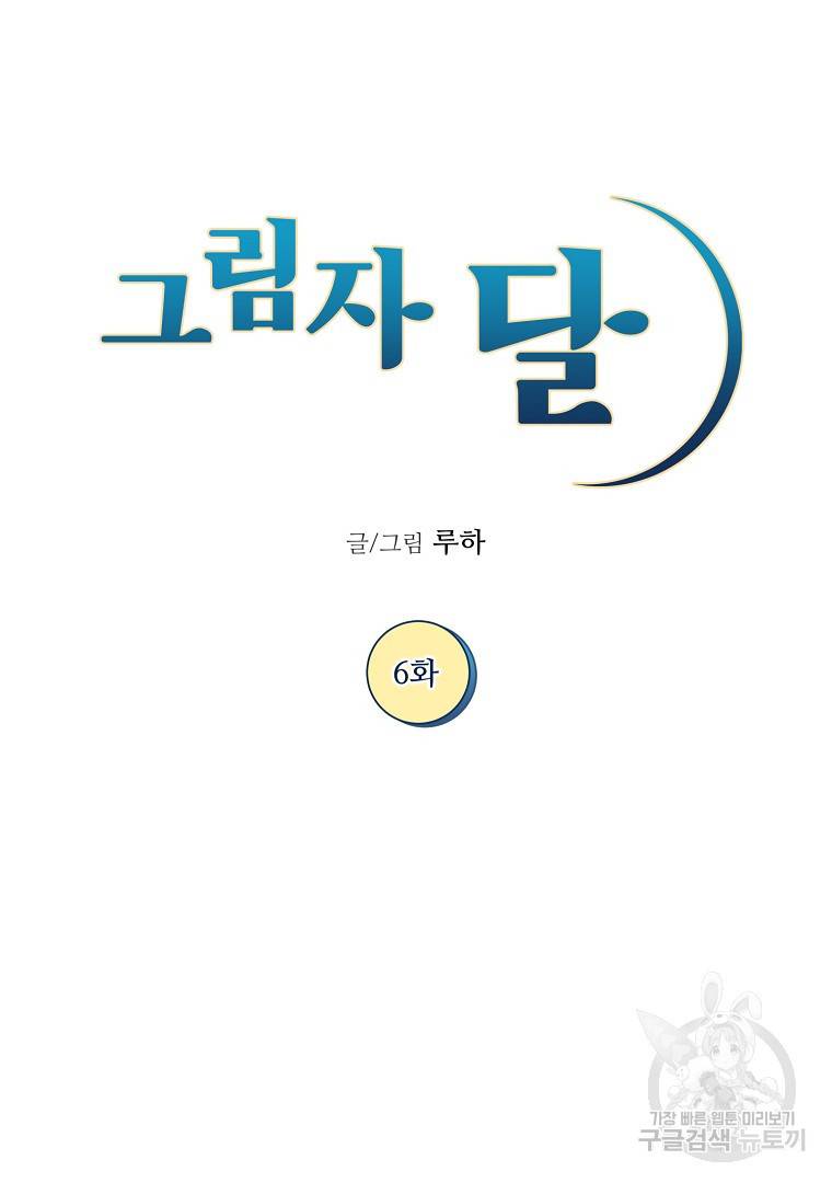 그림자 달 6화 23