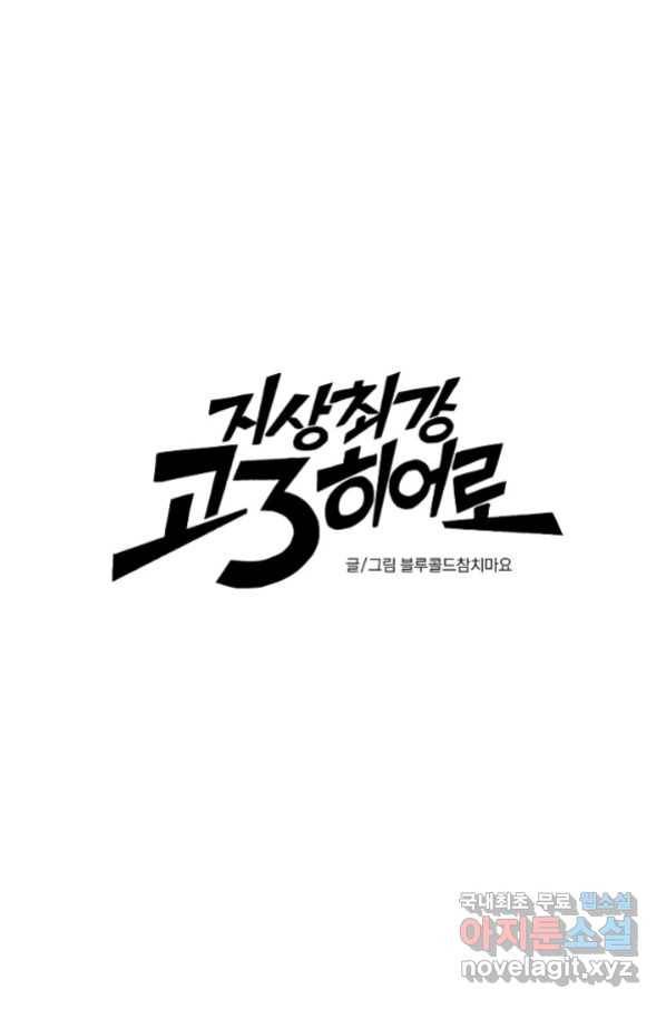 지상최강고3히어로 55화 41