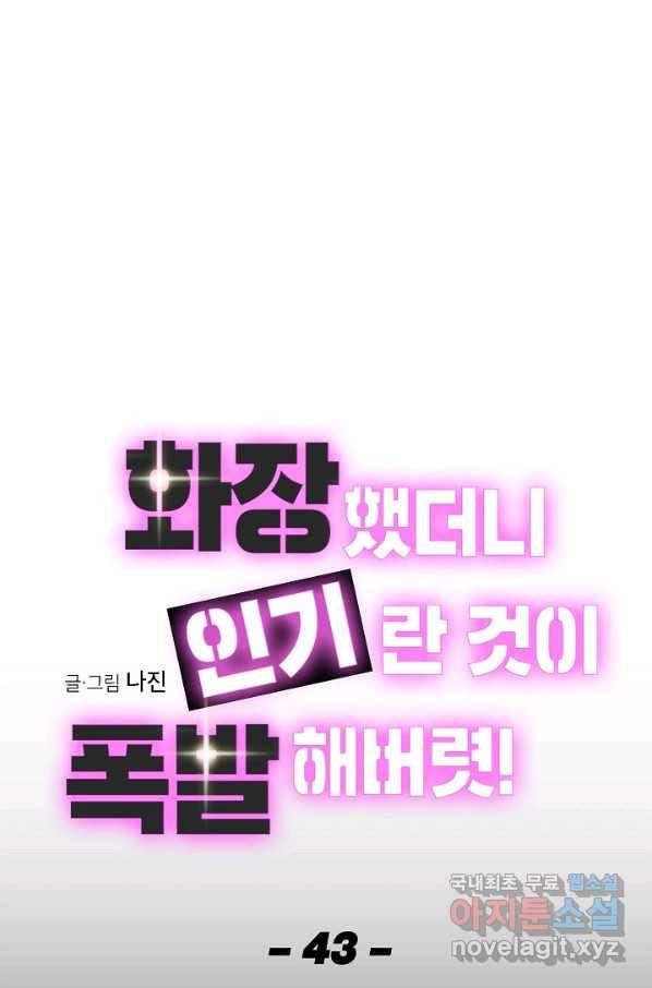 화장했더니 인기란 것이 폭발해버렷! 43화 1