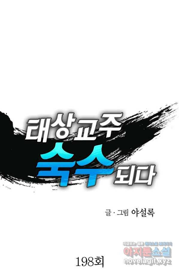 태상교주 숙수되다 198화 1
