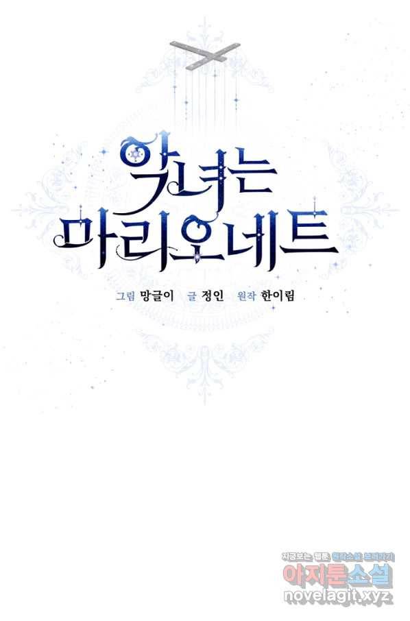 악녀는 마리오네트 65화 19