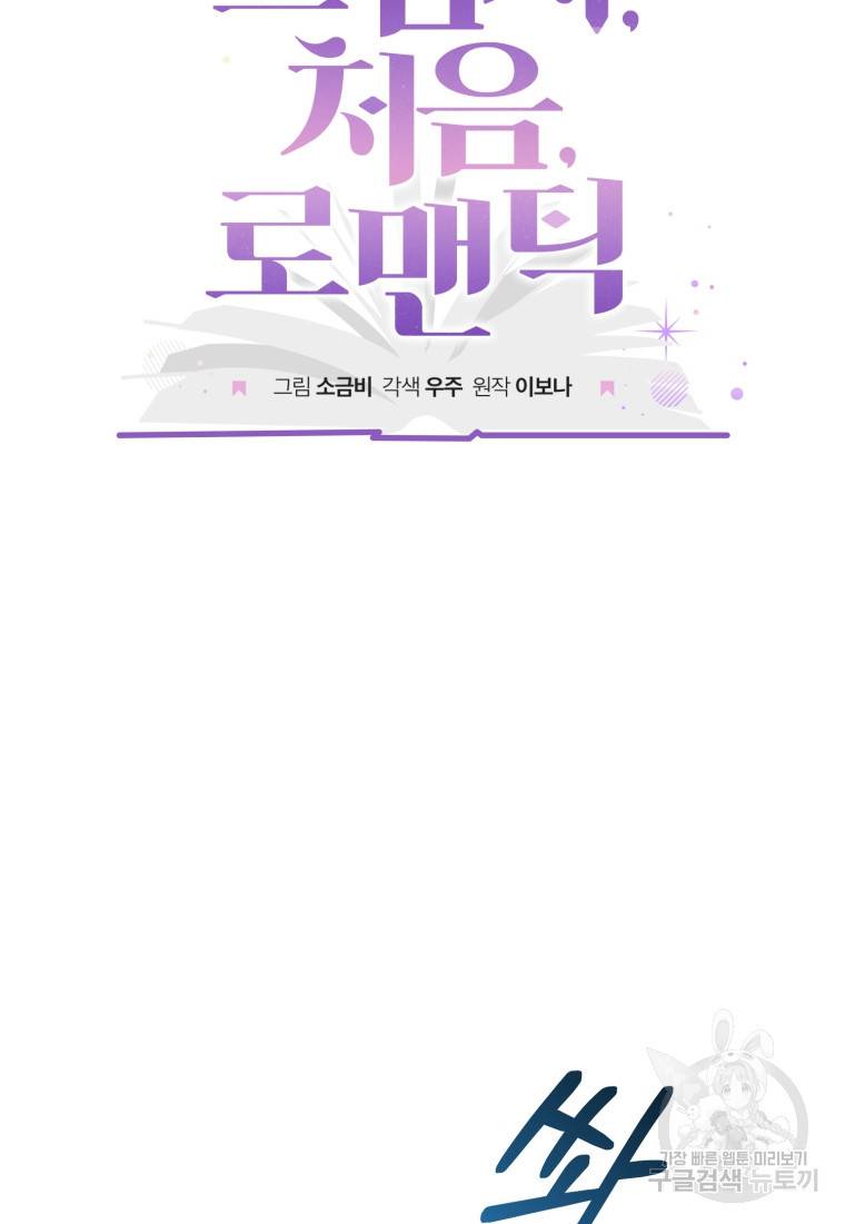 그 남자, 처음, 로맨틱 6화 7