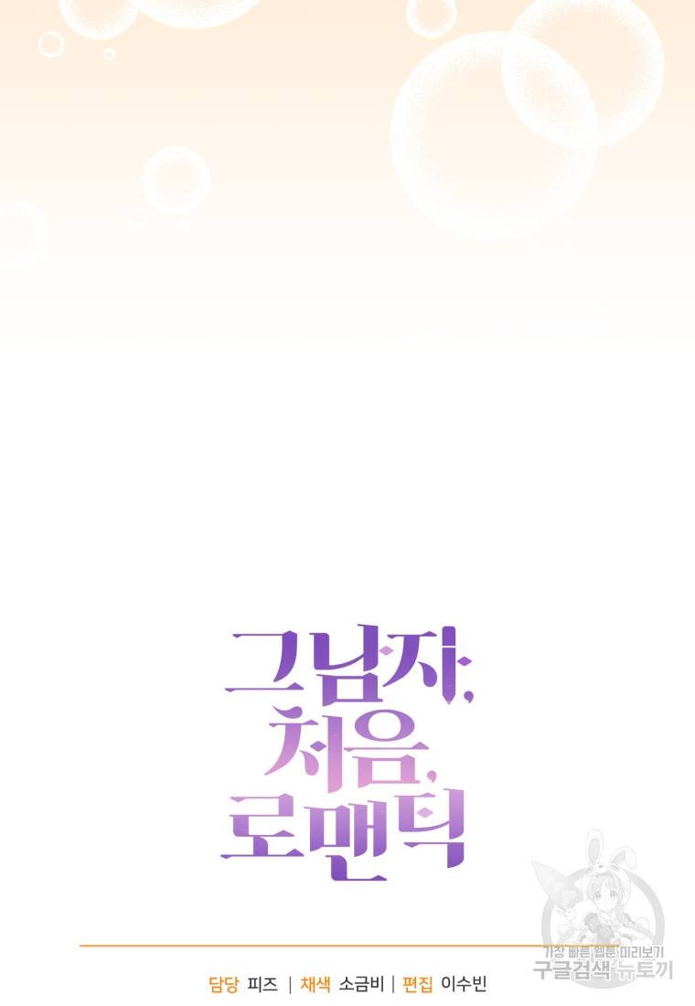 그 남자, 처음, 로맨틱 20화 87