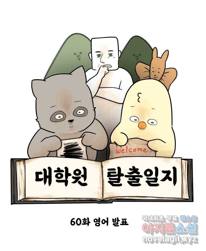 대학원 탈출일지 60화-영어 발표 5