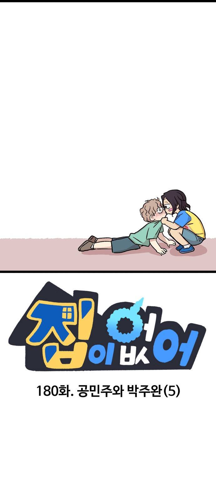 집이 없어 180화. 공민주와 박주완 (5) 1