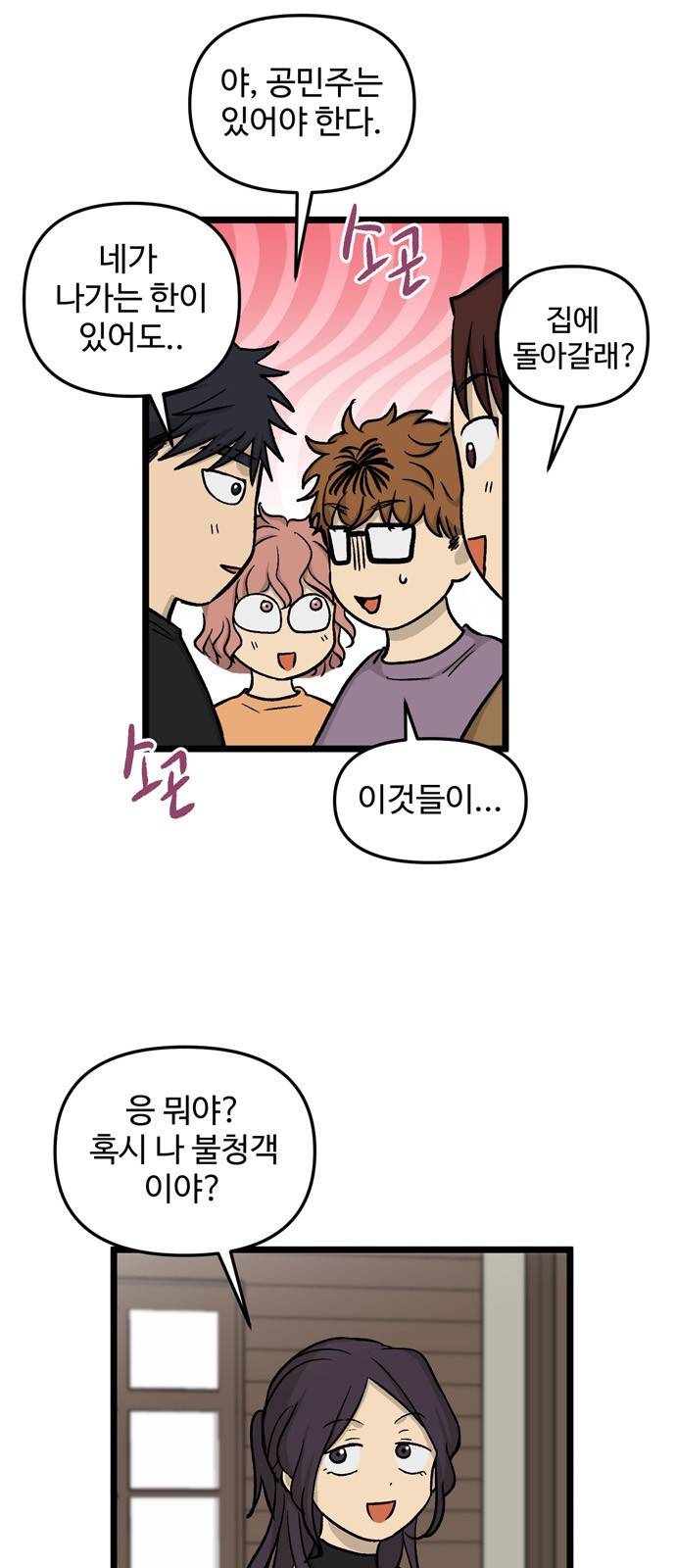 집이 없어 180화. 공민주와 박주완 (5) 6