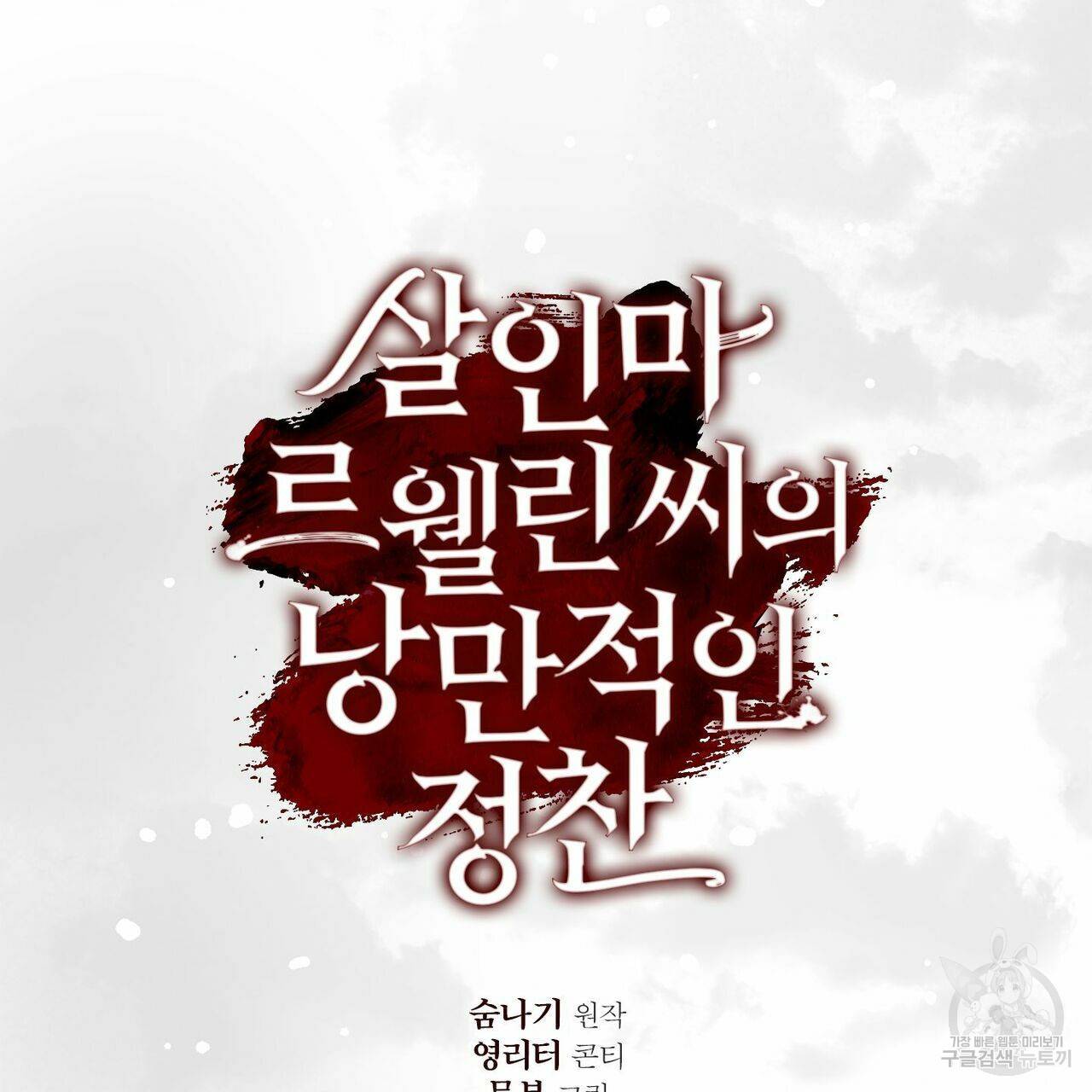 살인마 르웰린 씨의 낭만적인 정찬 71화 21