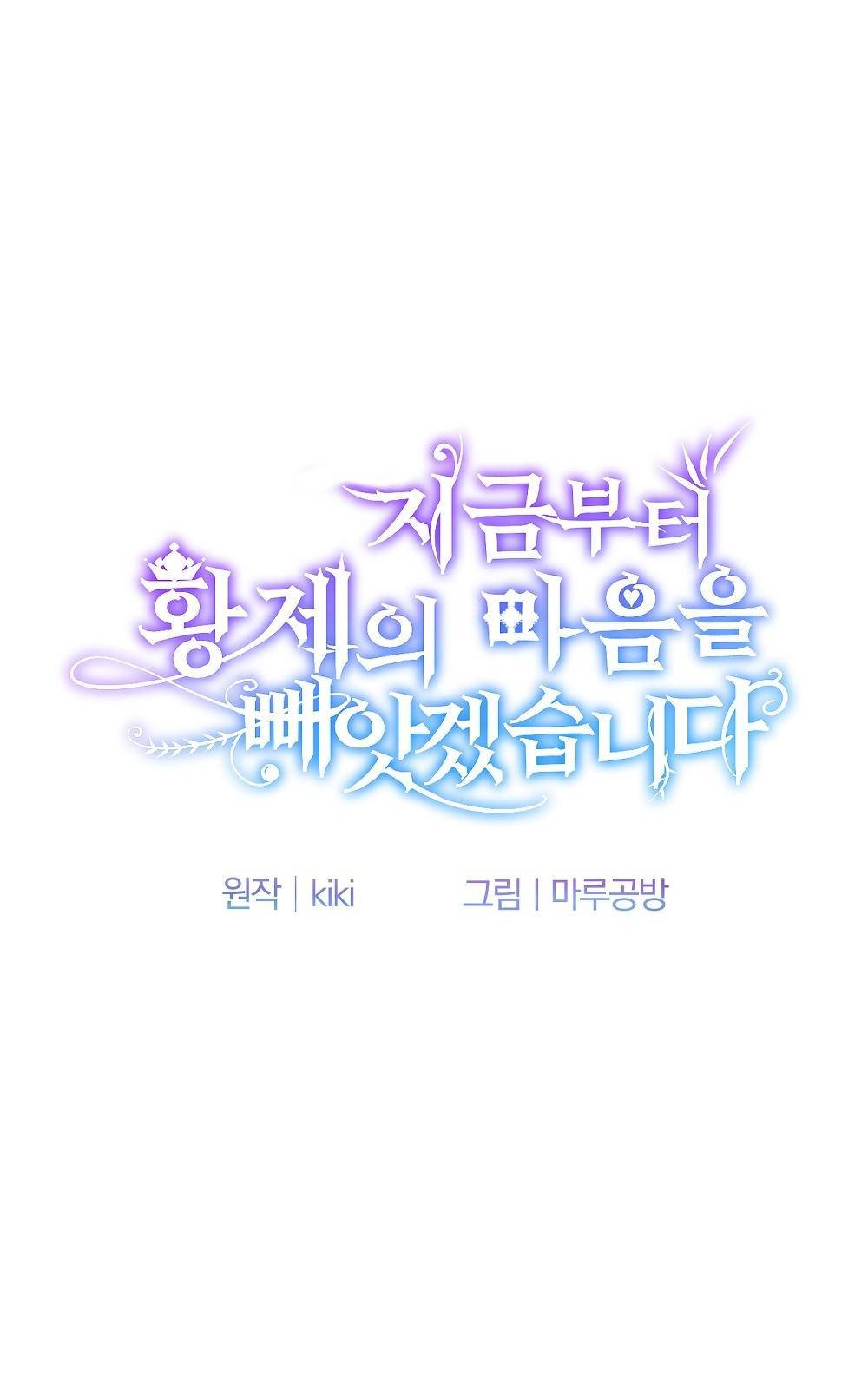 지금부터 황제의 마음을 빼앗겠습니다 2화 22