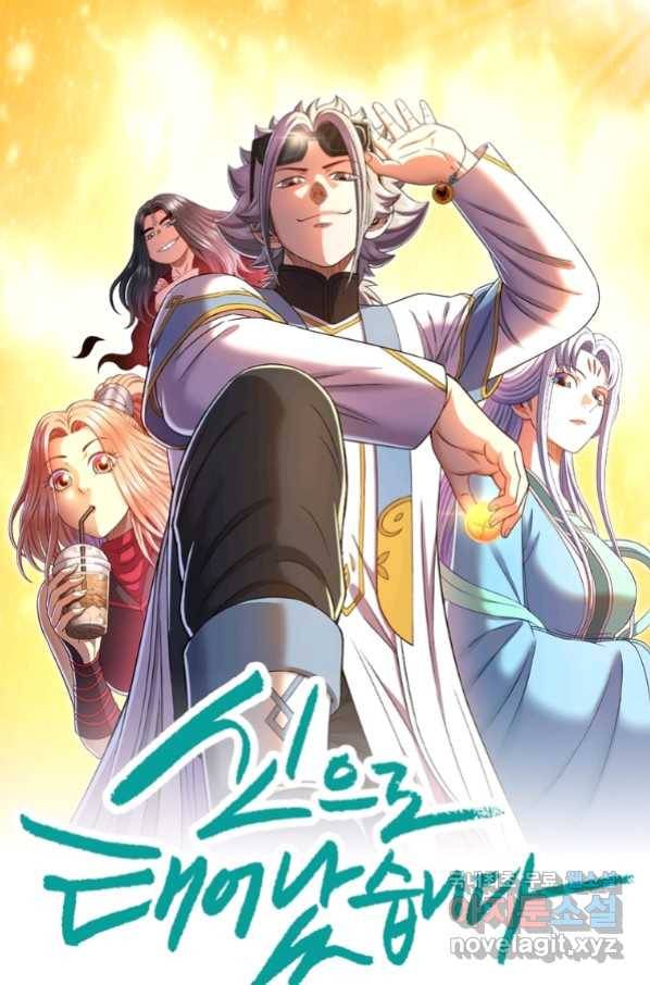 신으로 태어났습니다 486화 1