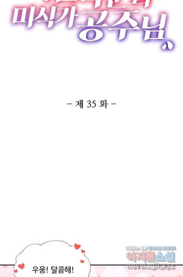 미남 폭군과 미식가 공주님 35화 2