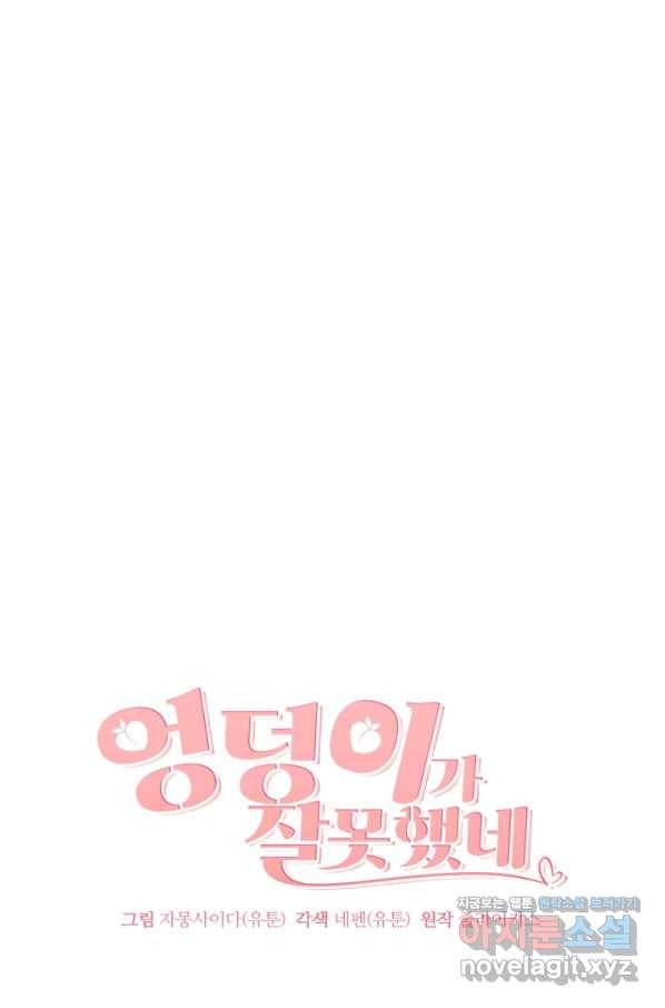 엉덩이가 잘못했네 56화 21