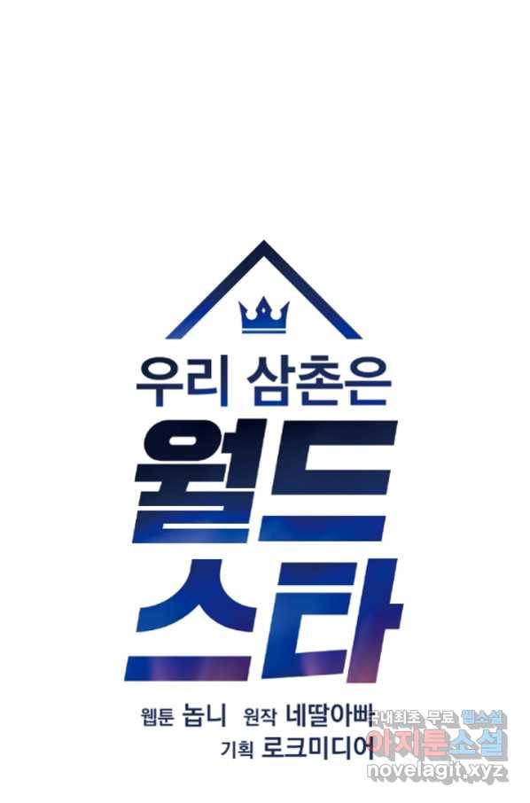 우리 삼촌은 월드스타 144화 6