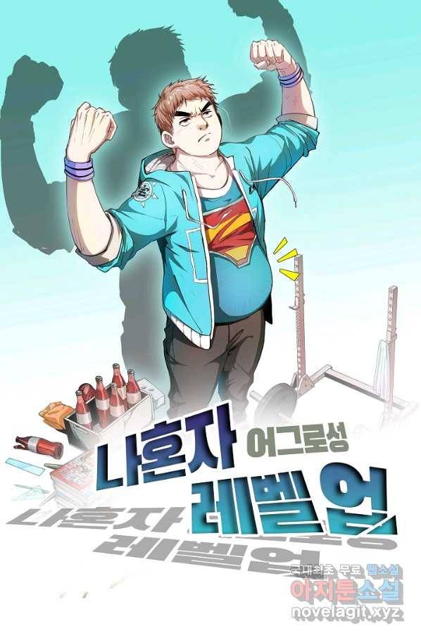 나혼자 어그로성 레벨업 117화 1