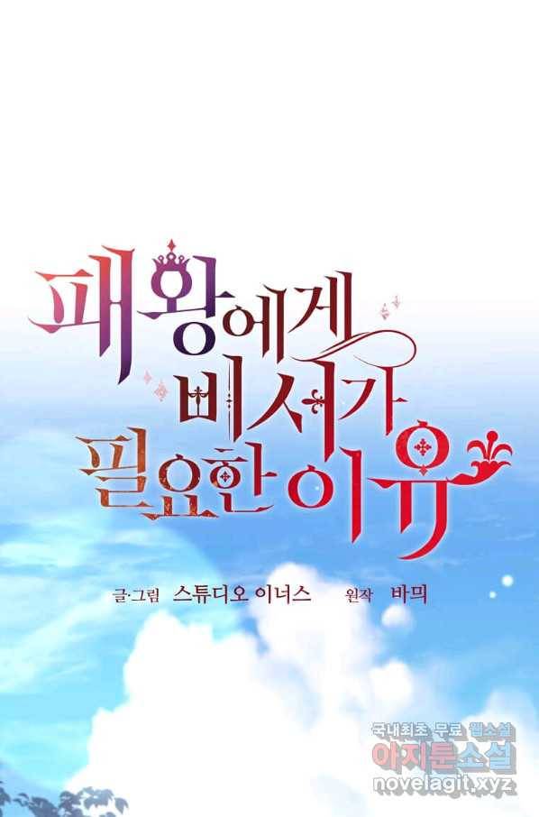 패왕에게 비서가 필요한 이유 81화 51