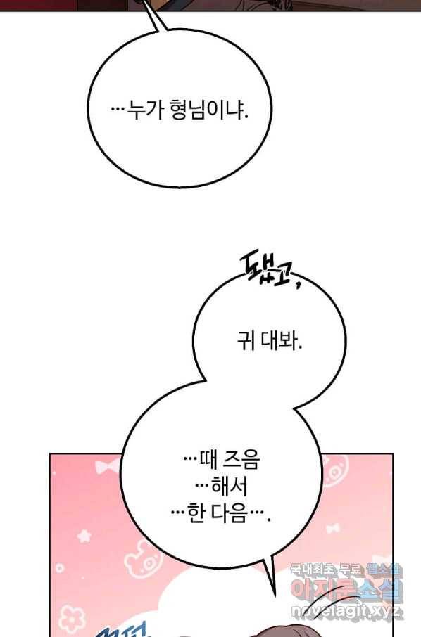 패왕에게 비서가 필요한 이유 81화 88