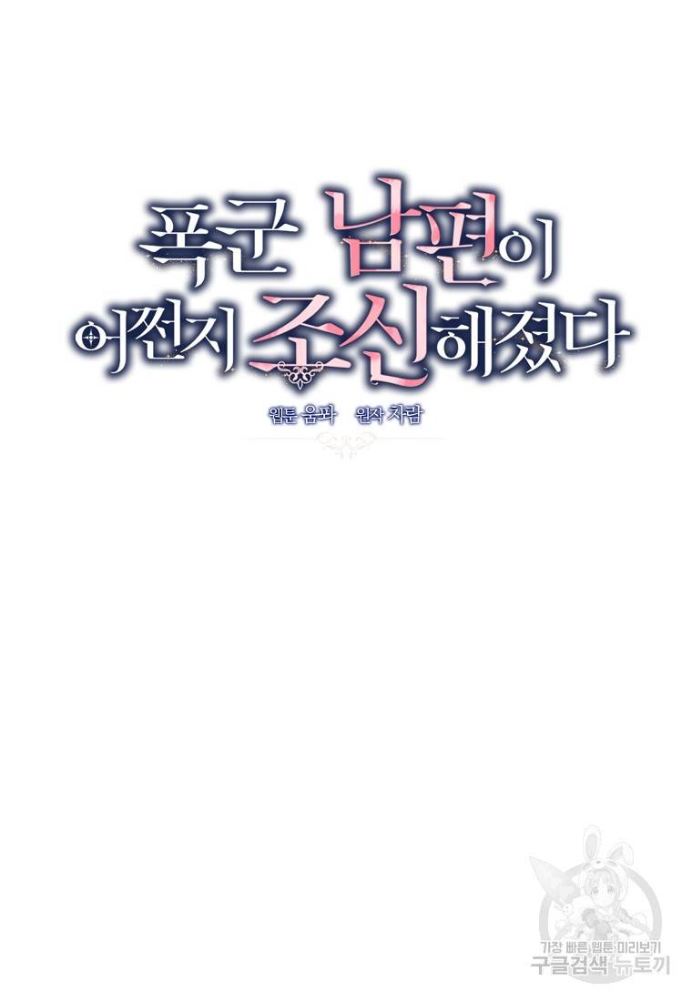 폭군 남편이 어쩐지 조신해졌다 1화 11