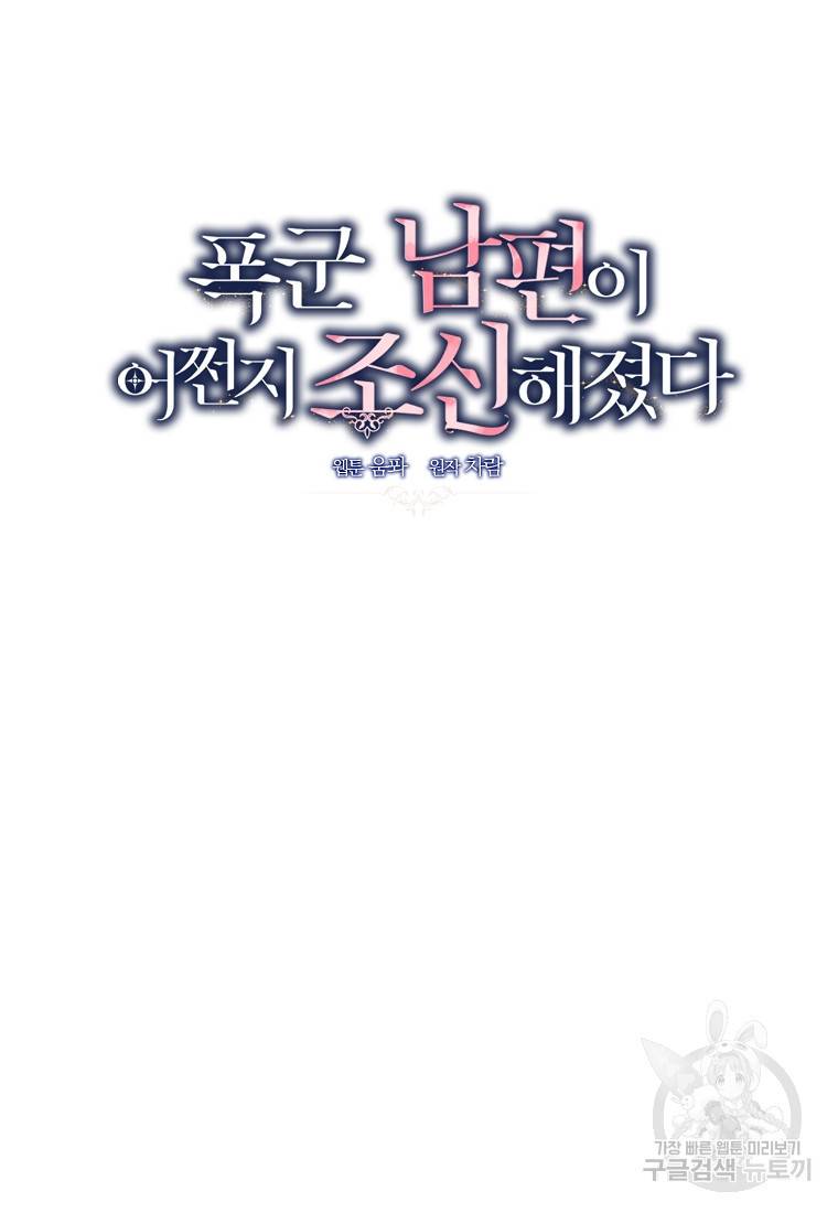 폭군 남편이 어쩐지 조신해졌다 11화 2