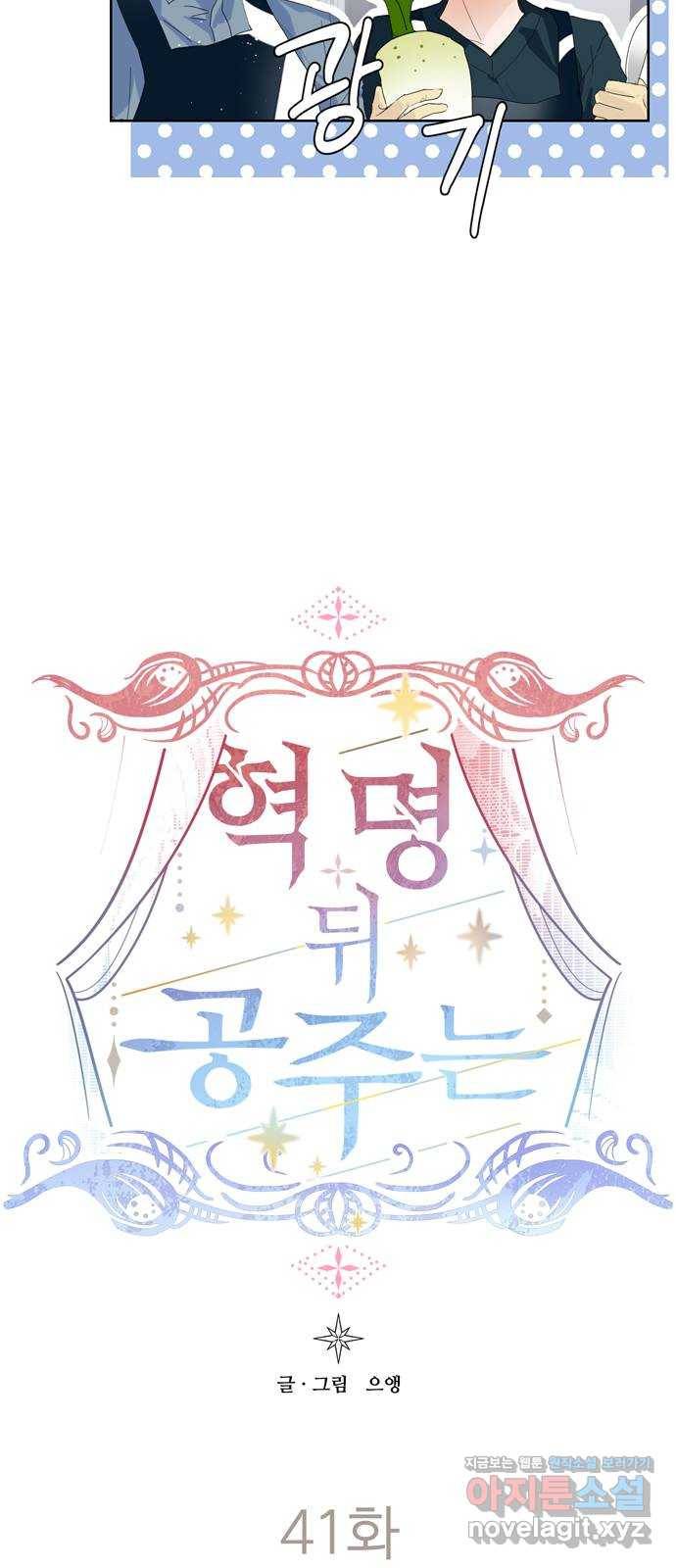 혁명 뒤 공주는 41화 73