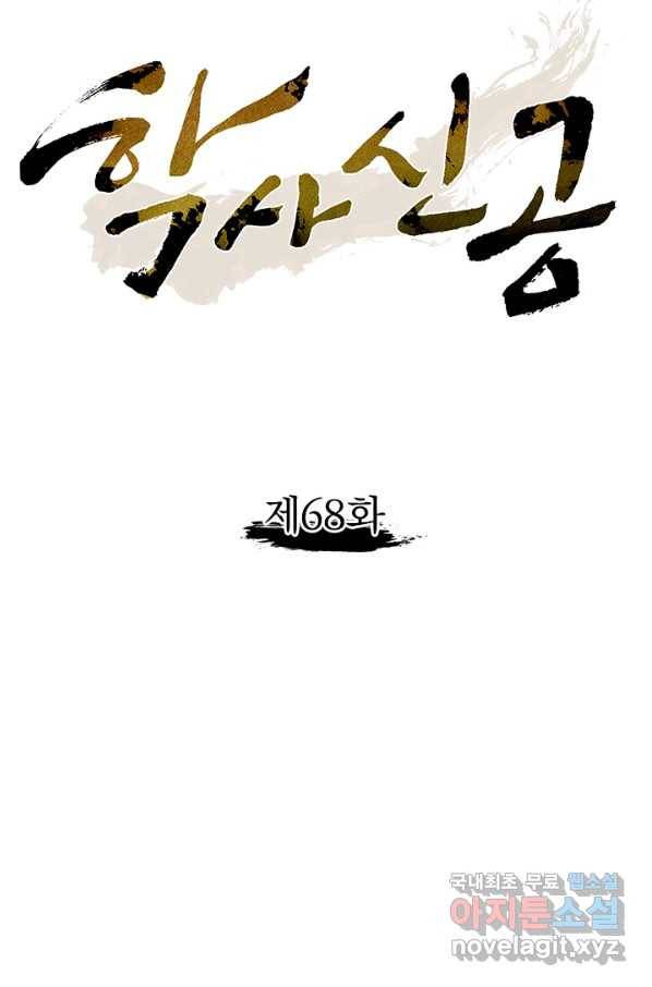 학사신공 68화 9