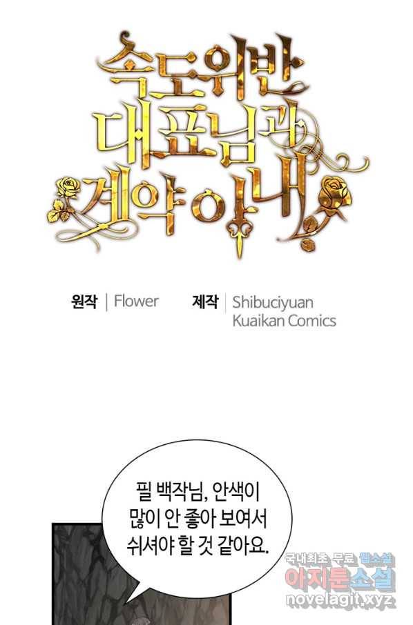 속도위반 대표님과 계약 아내 462화 1