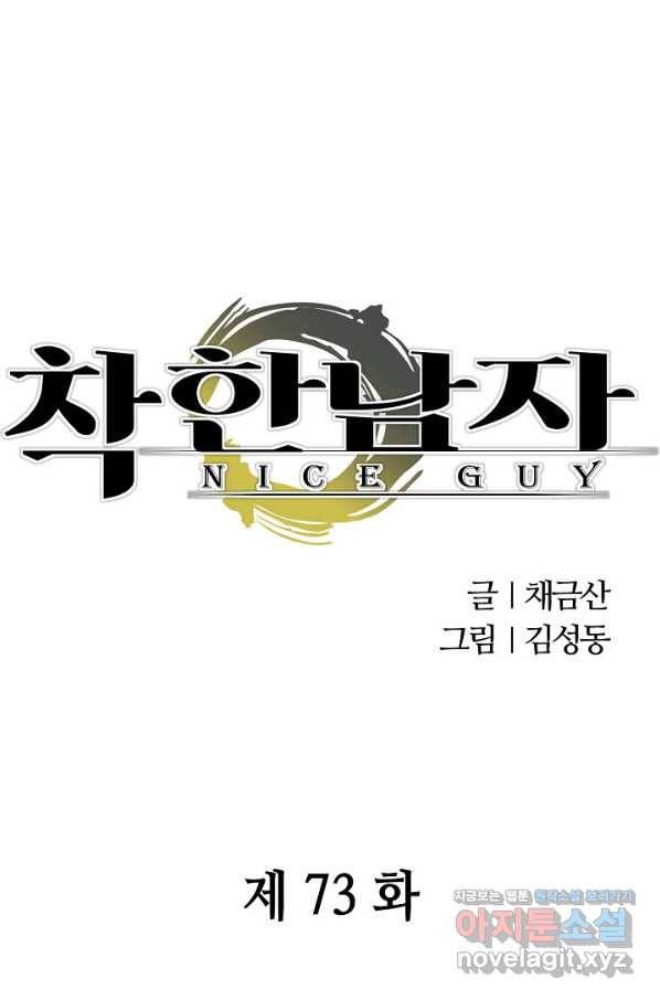 착한 남자 73화 1