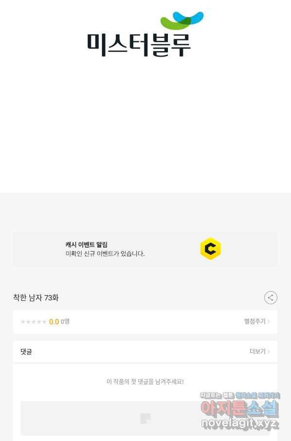 착한 남자 73화 102