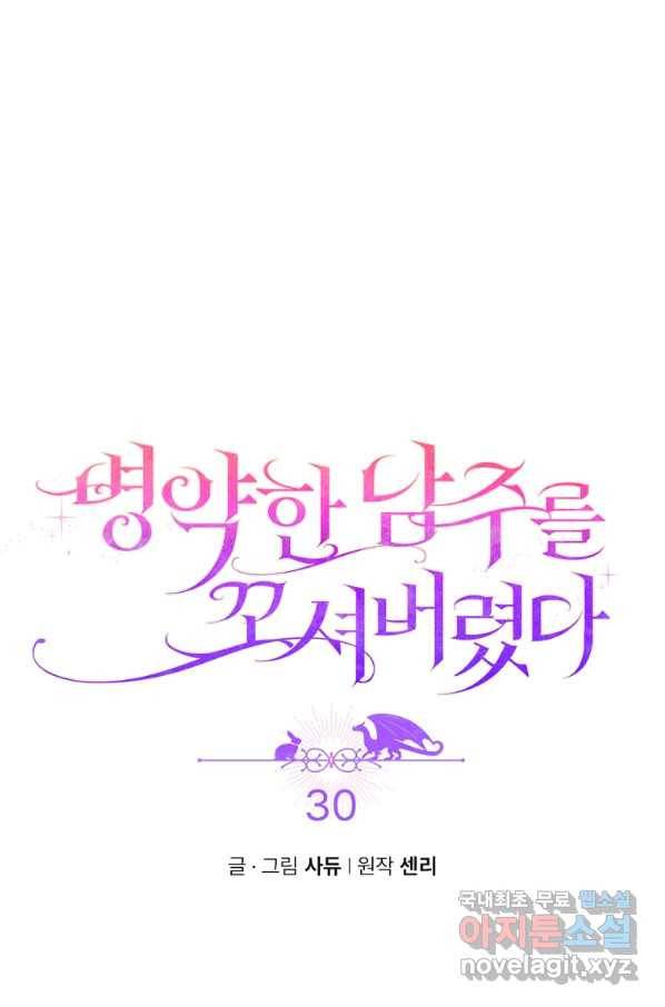 병약한 남주를 꼬셔버렸다 30화 3