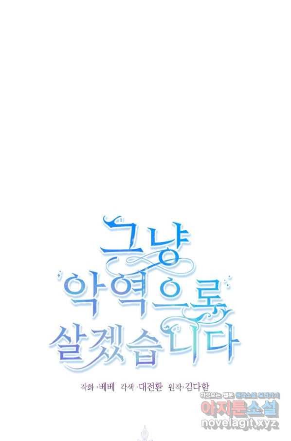 그냥 악역으로 살겠습니다 56화 1