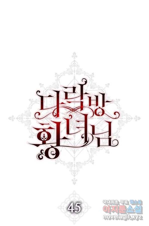 다락방 황녀님 45화 1
