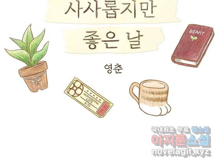 사사롭지만 좋은 날 6화 2