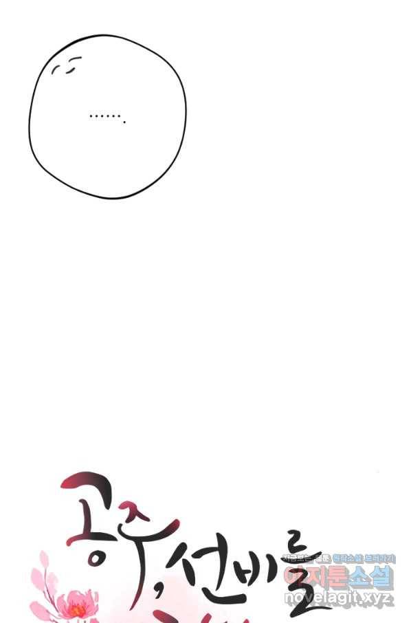 공주, 선비를 탐하다 79화 45