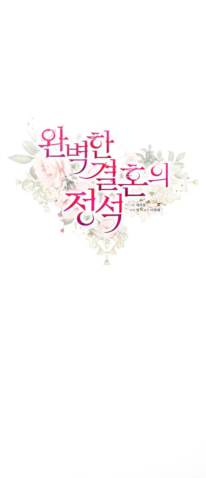완벽한 결혼의 정석 65화 25