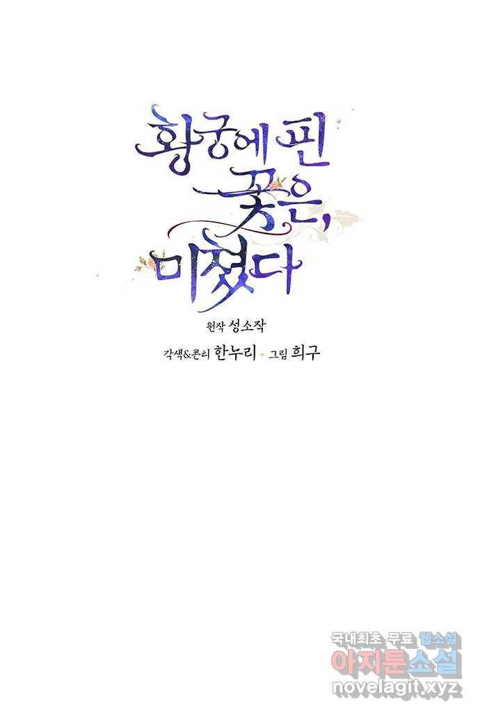 황궁에 핀 꽃은, 미쳤다 15화 1