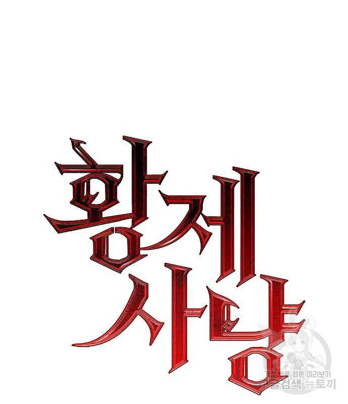 황제사냥 6화 76