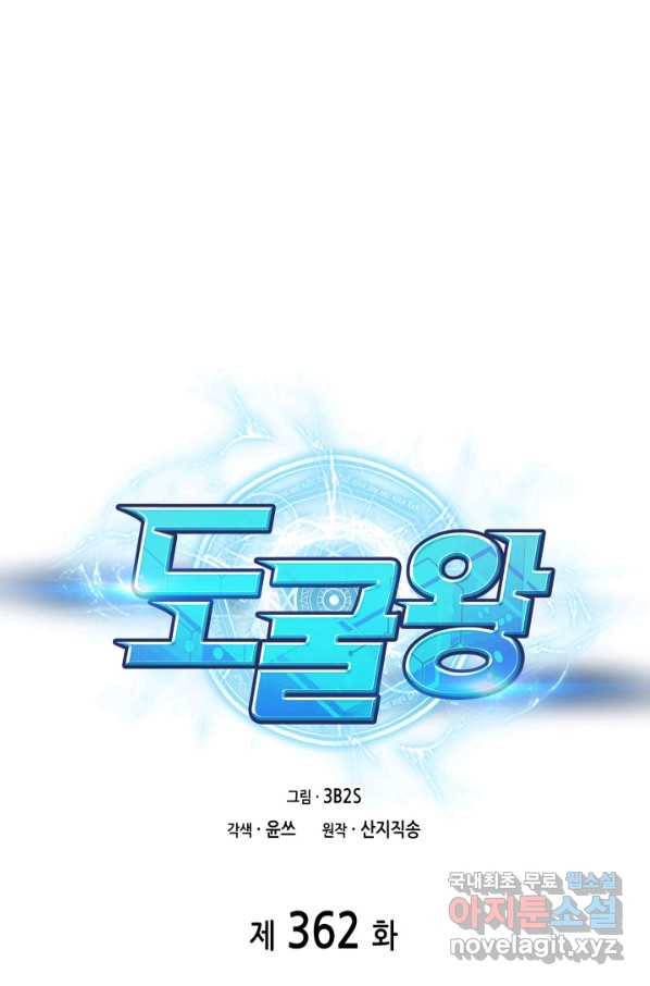 도굴왕 362화 1