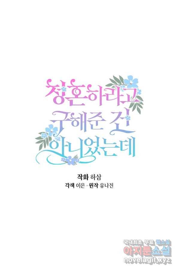 청혼하라고 구해준 건 아니었는데 27화 1