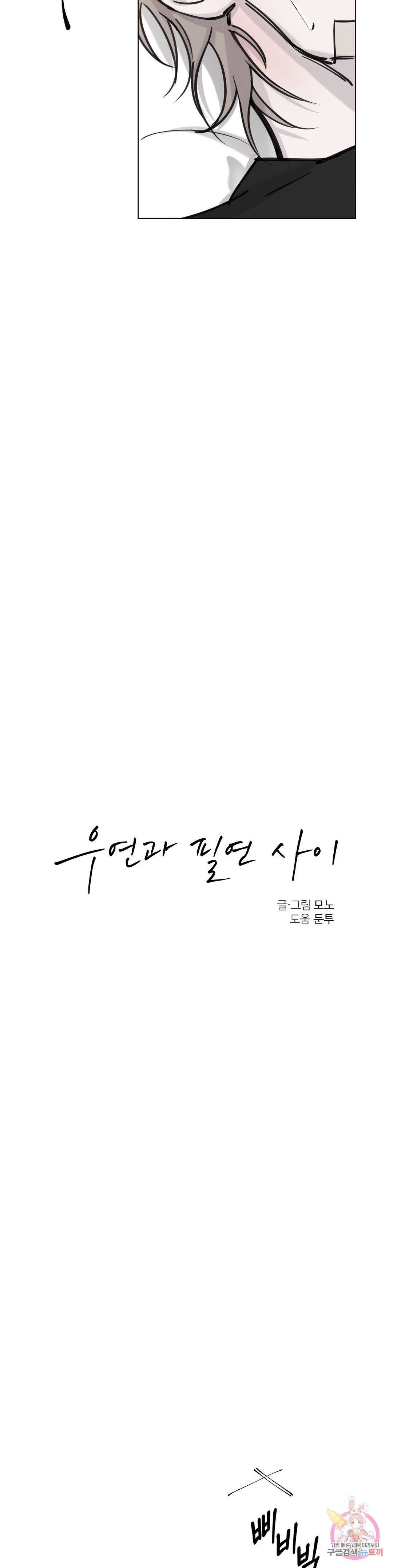 우연과 필연사이 2화 9