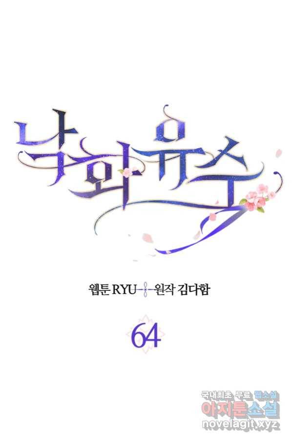 낙화유수 64화 1