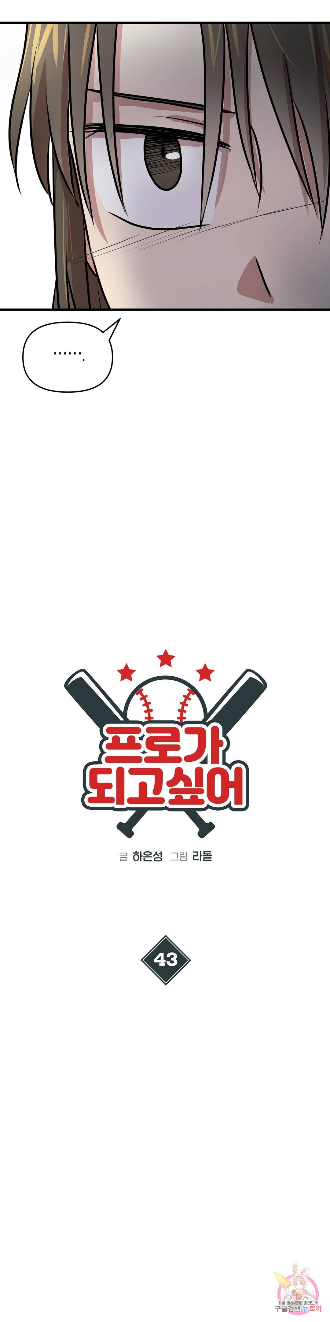 프로가 되고 싶어 43화 17