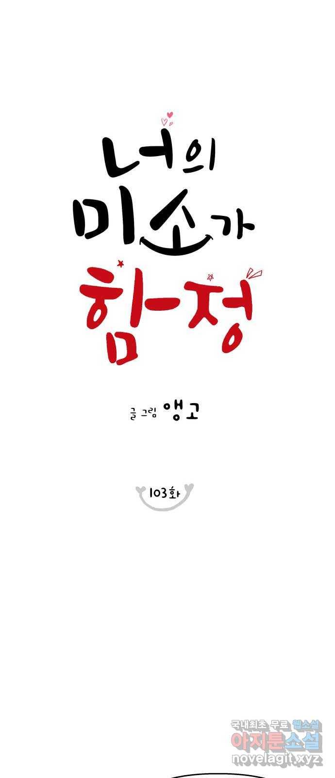 너의 미소가 함정 103화 8