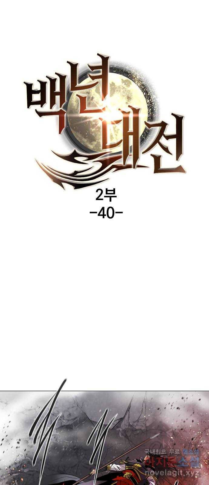 백년게임 2부 - 백년대전 40화 1