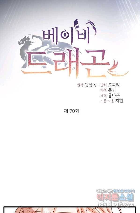 베이비 드래곤 70화 6