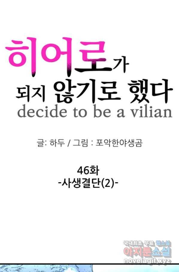 히어로가 되지 않기로 했다 46화 1