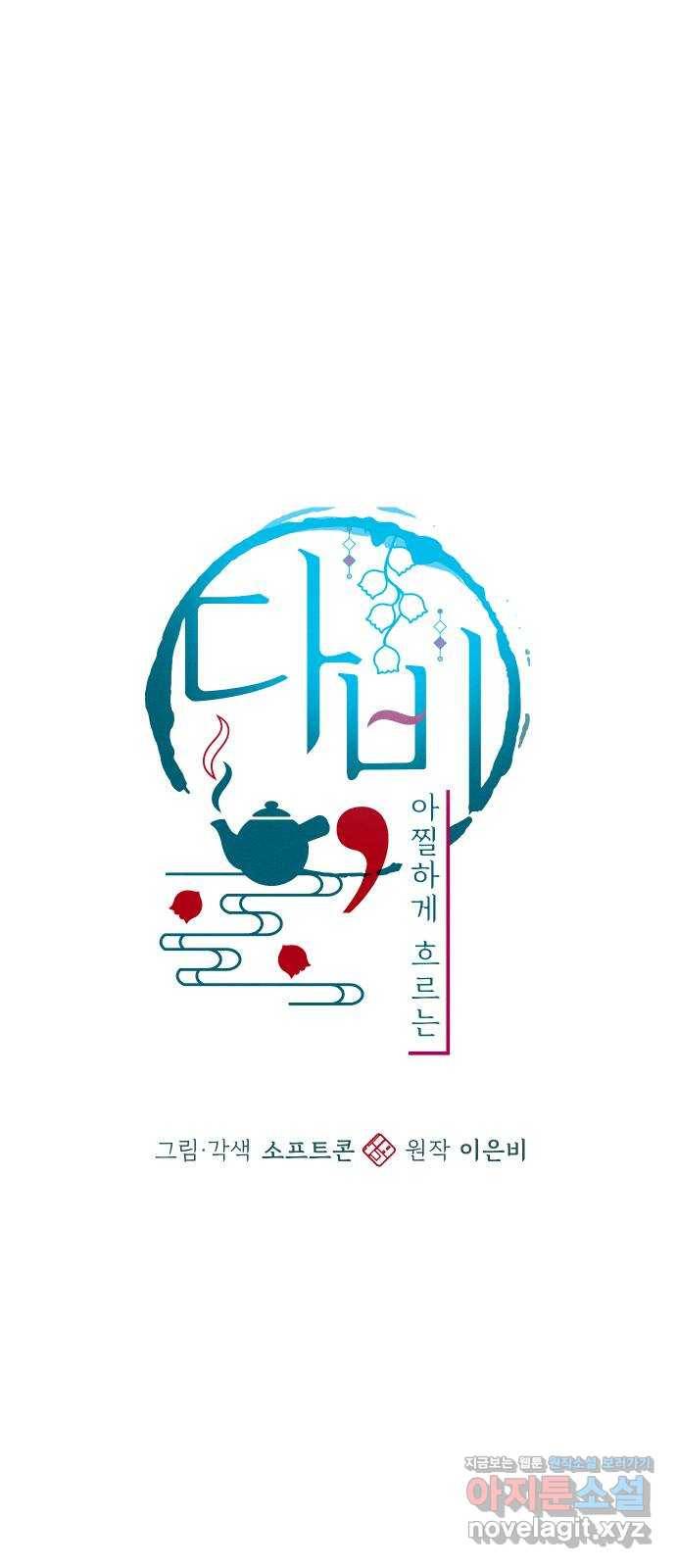 다비, 아찔하게 흐르는 15화 6