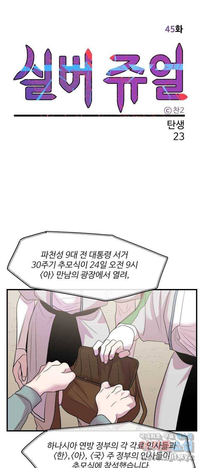 실버 쥬얼 탄생 23화 27
