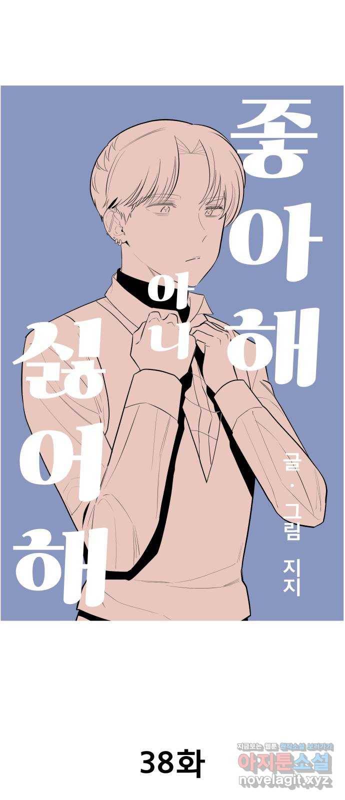 좋아해 아니 싫어해 038 8